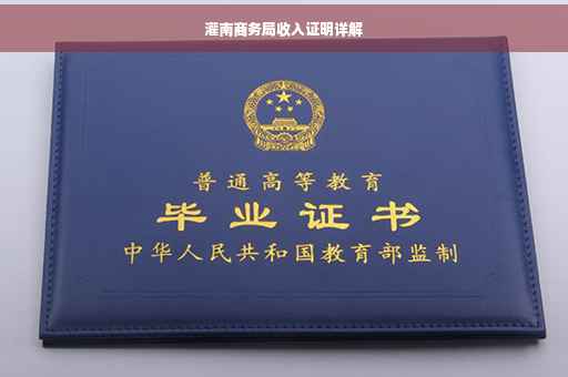 灌南商务局收入证明详解