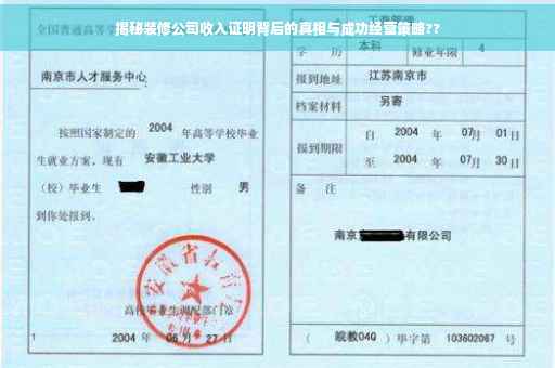 揭秘装修公司收入证明背后的真相与成功经营策略??