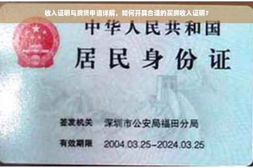 收入证明与房贷申请详解，如何开具合适的买房收入证明？