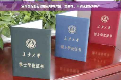 宝鸡国际旅行健康证明书详解，重要性、申请流程全解析?