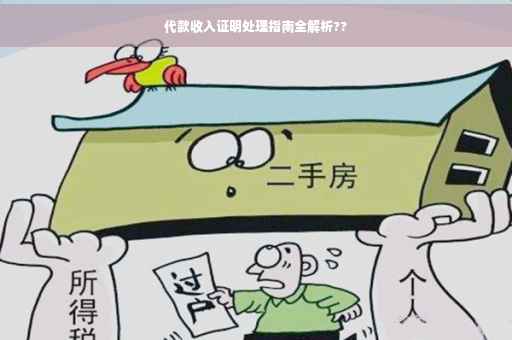 代款收入证明处理指南全解析??