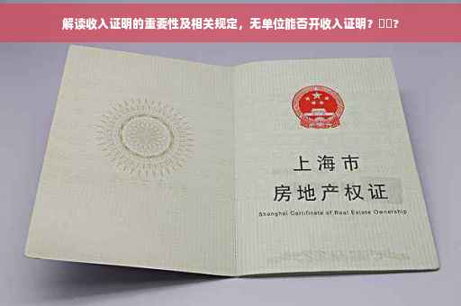 解读收入证明的重要性及相关规定，无单位能否开收入证明？⚡️?
