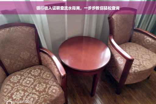银行收入证明查流水指南，一步步教你轻松查询