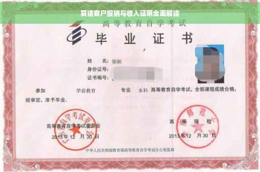 宴请客户报销与收入证明全面解读