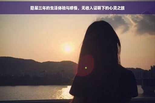 隐居三年的生活体验与感悟，无收入证明下的心灵之旅