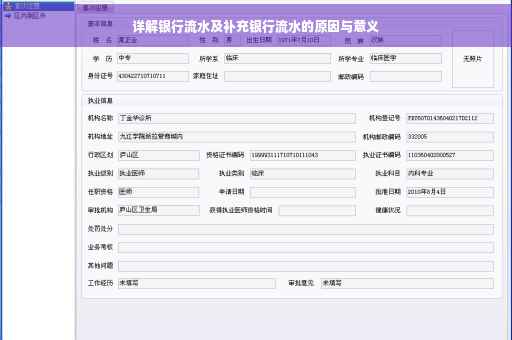 详解银行流水及补充银行流水的原因与意义