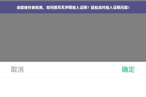 自媒体作者指南，如何撰写无声明收入证明？轻松应对收入证明问题！