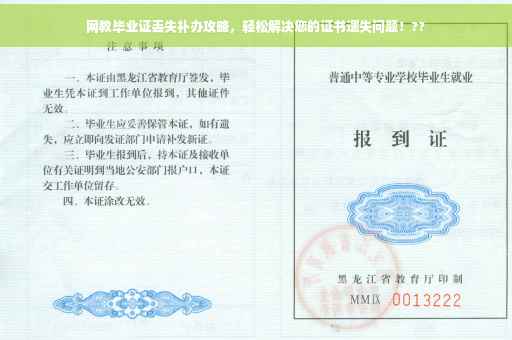 网教毕业证丢失补办攻略，轻松解决您的证书遗失问题！??