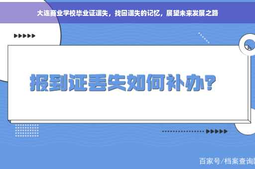 大连商业学校毕业证遗失，找回遗失的记忆，展望未来发展之路