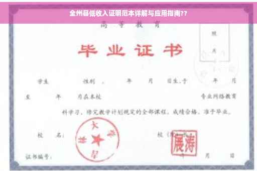 全州县低收入证明范本详解与应用指南??