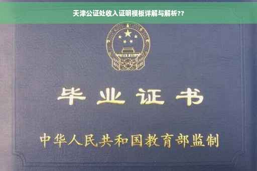 天津公证处收入证明模板详解与解析??