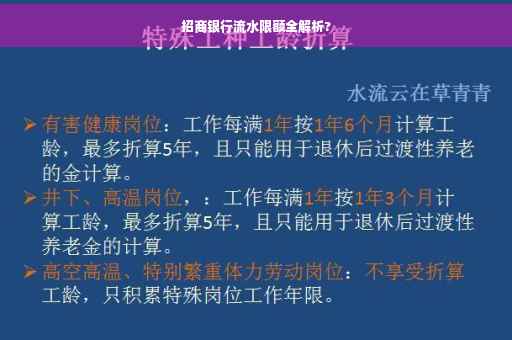 招商银行流水限额全解析?