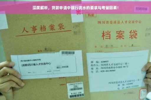 深度解析，贷款申请中银行流水的要求与考量因素！