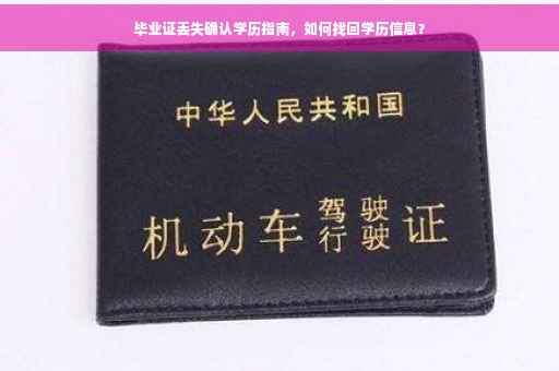 毕业证丢失确认学历指南，如何找回学历信息？