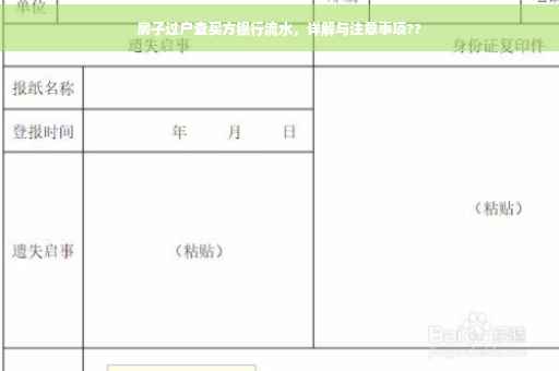 房子过户查买方银行流水，详解与注意事项??
