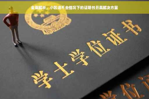 全面解析，小区进不去情况下的证明书开具解决方案
