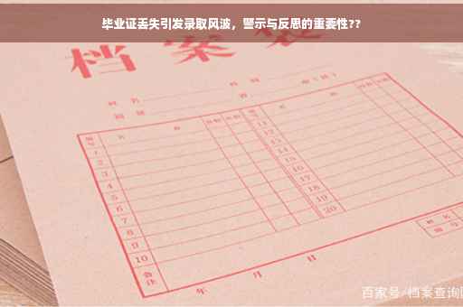 毕业证丢失引发录取风波，警示与反思的重要性??