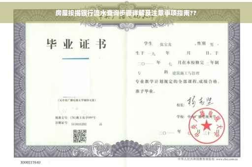 房屋按揭银行流水查询步骤详解及注意事项指南??