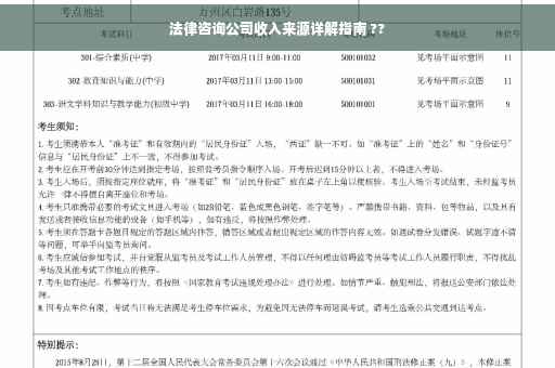 法律咨询公司收入来源详解指南 ??