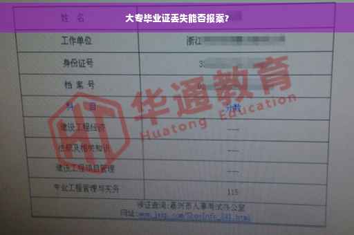 大专毕业证丢失能否报案？