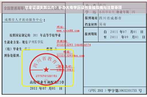 毕业证遗失怎么办?补办大专学历证书全程指南与注意事项 毕业证遗失怎么办?补办大专学历证书全程指南与注意事项