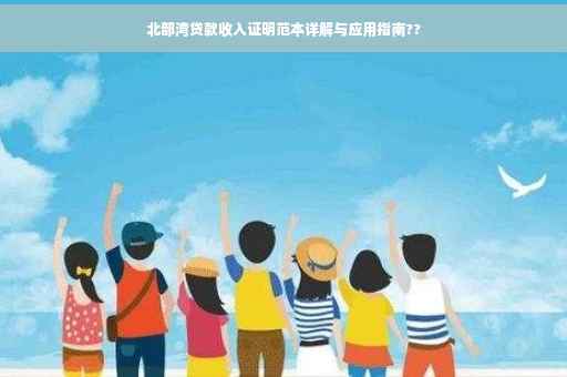 北部湾贷款收入证明范本详解与应用指南??