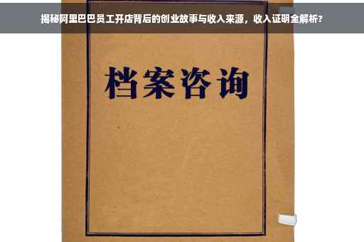 揭秘阿里巴巴员工开店背后的创业故事与收入来源，收入证明全解析?