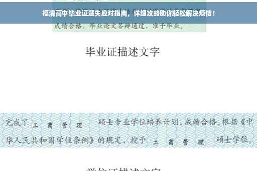 福清高中毕业证遗失应对指南，详细攻略助你轻松解决烦恼！