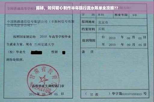 揭秘，如何精心制作半年银行流水账单全攻略??