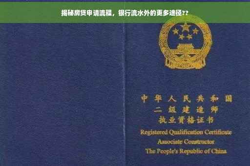 揭秘房贷申请流程，银行流水外的更多途径??