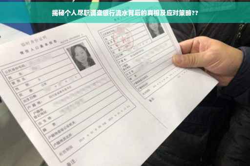 揭秘个人尽职调查银行流水背后的真相及应对策略??