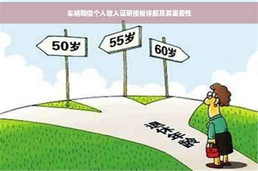 车祸赔偿个人收入证明模板详解及其重要性