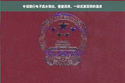 中信银行电子流水导出，便捷高效，一站式满足您的需求