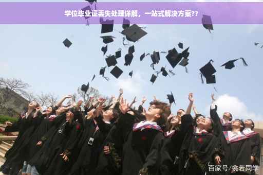 学位毕业证丢失处理详解，一站式解决方案??