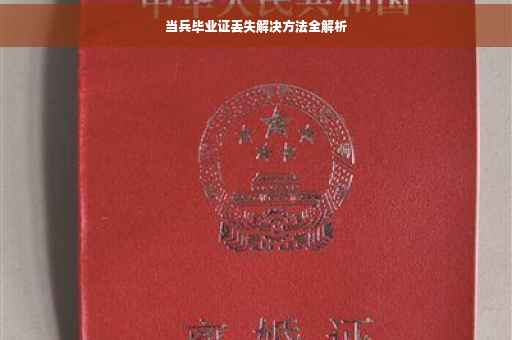 当兵毕业证丢失解决方法全解析