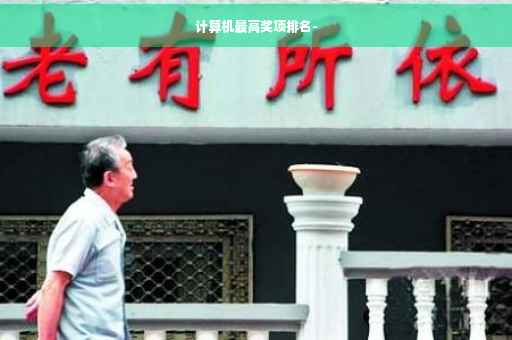 计算机最高奖项排名-