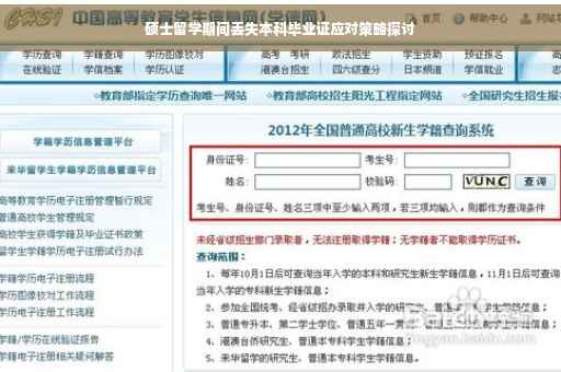 硕士留学期间丢失本科毕业证应对策略探讨