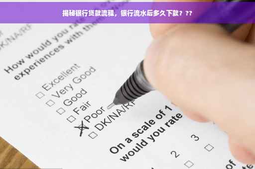 揭秘银行贷款流程，银行流水后多久下款？??