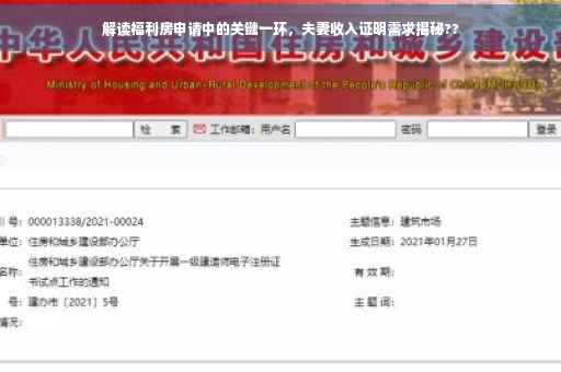 解读福利房申请中的关键一环，夫妻收入证明需求揭秘??