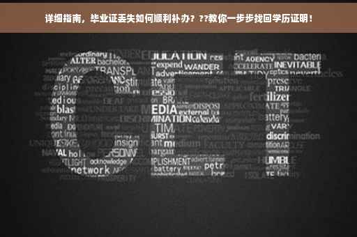 详细指南，毕业证丢失如何顺利补办？??教你一步步找回学历证明！