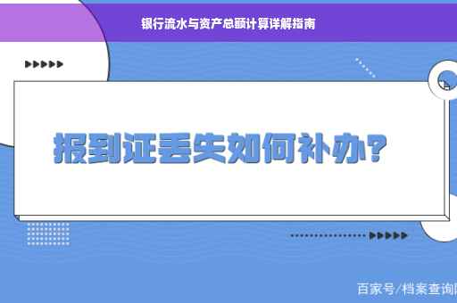 银行流水与资产总额计算详解指南