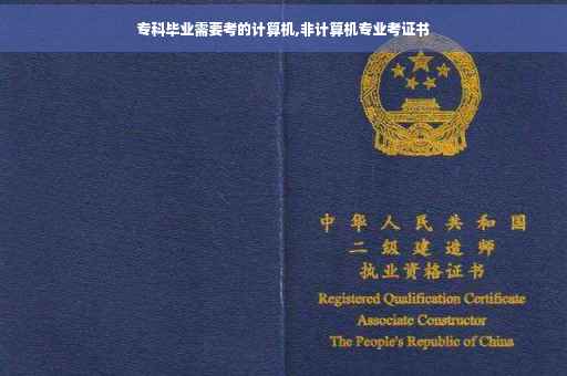 专科毕业需要考的计算机,非计算机专业考证书 专科毕业需要考的计算机,非计算机专业考证书