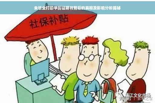 未毕业打印学历证明书背后的真相及影响分析揭秘