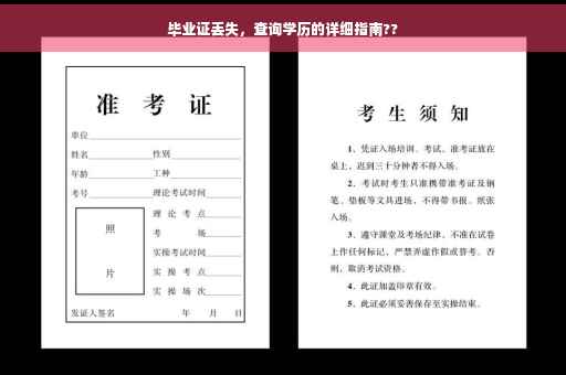 毕业证丢失，查询学历的详细指南??