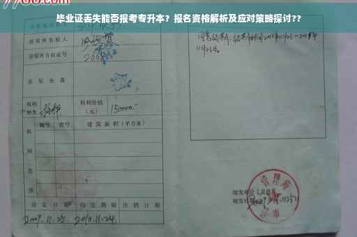 毕业证丢失能否报考专升本？报名资格解析及应对策略探讨??