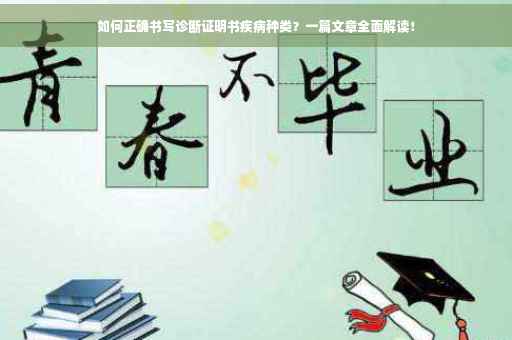 如何正确书写诊断证明书疾病种类？一篇文章全面解读！