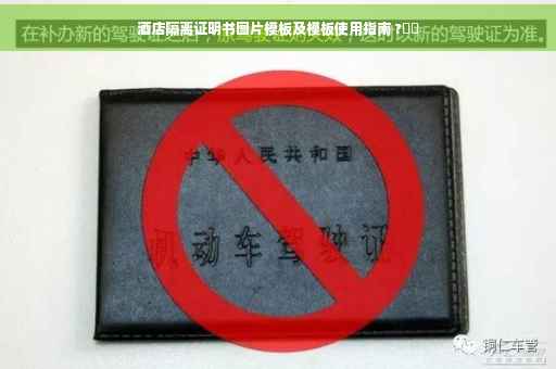 酒店隔离证明书图片模板及模板使用指南 ?⚡️