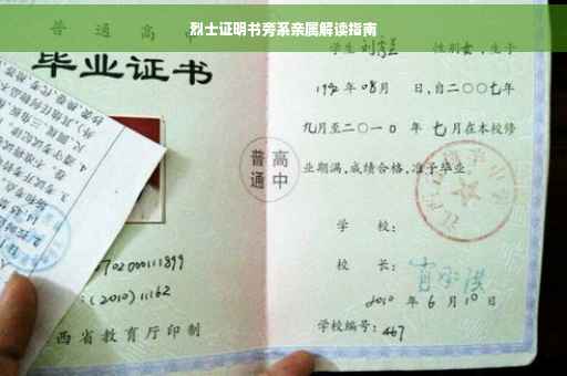 烈士证明书旁系亲属解读指南