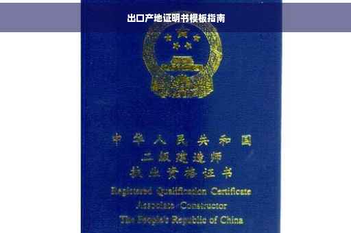 出口产地证明书模板指南