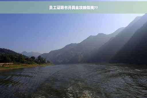 员工证明书开具全攻略指南??